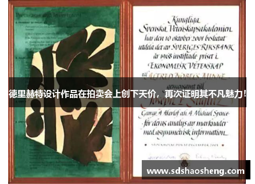 德里赫特设计作品在拍卖会上创下天价，再次证明其不凡魅力！