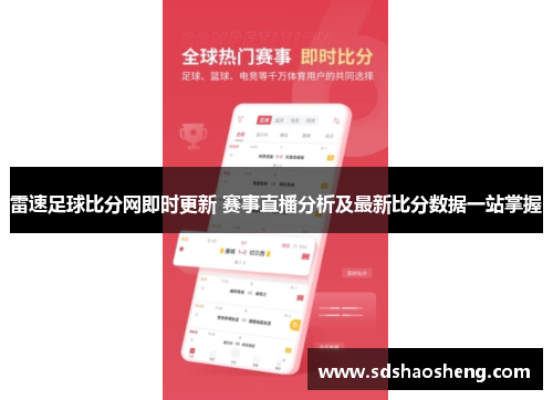 雷速足球比分网即时更新 赛事直播分析及最新比分数据一站掌握