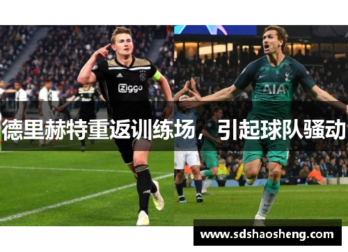 德里赫特重返训练场，引起球队骚动