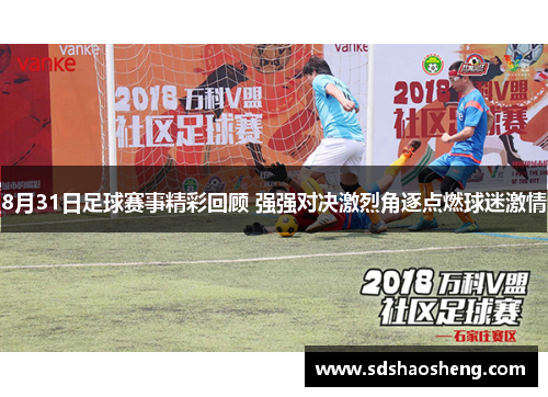 8月31日足球赛事精彩回顾 强强对决激烈角逐点燃球迷激情