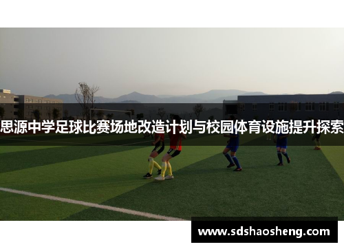 思源中学足球比赛场地改造计划与校园体育设施提升探索