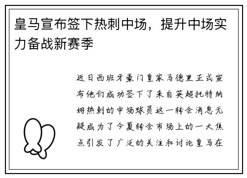 皇马宣布签下热刺中场，提升中场实力备战新赛季