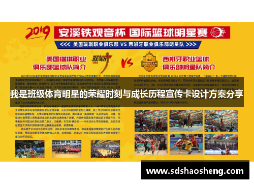我是班级体育明星的荣耀时刻与成长历程宣传卡设计方案分享
