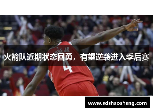 火箭队近期状态回勇，有望逆袭进入季后赛