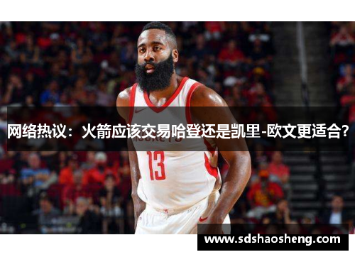 网络热议：火箭应该交易哈登还是凯里-欧文更适合？