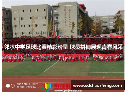 邻水中学足球比赛精彩纷呈 球员拼搏展现青春风采