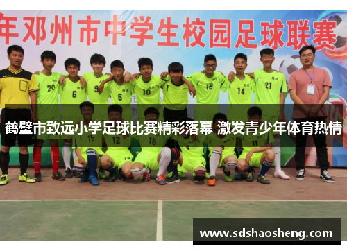 鹤壁市致远小学足球比赛精彩落幕 激发青少年体育热情