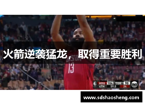 火箭逆袭猛龙，取得重要胜利