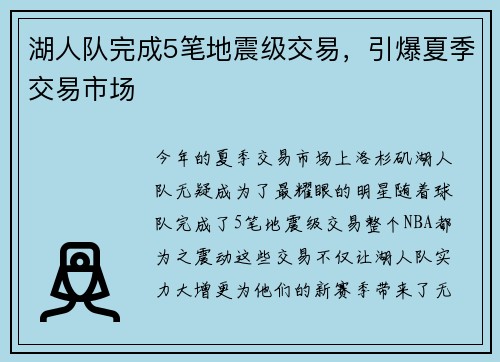 湖人队完成5笔地震级交易，引爆夏季交易市场