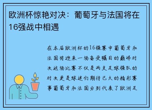 欧洲杯惊艳对决：葡萄牙与法国将在16强战中相遇