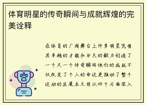 体育明星的传奇瞬间与成就辉煌的完美诠释
