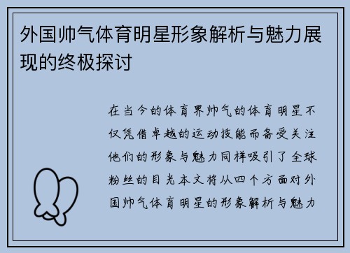 外国帅气体育明星形象解析与魅力展现的终极探讨