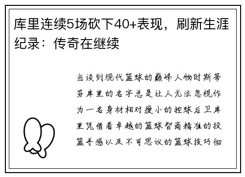 库里连续5场砍下40+表现，刷新生涯纪录：传奇在继续
