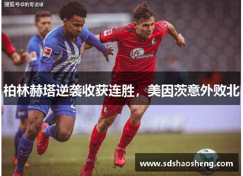 柏林赫塔逆袭收获连胜，美因茨意外败北