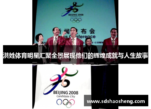 洪姓体育明星汇聚全景展现他们的辉煌成就与人生故事