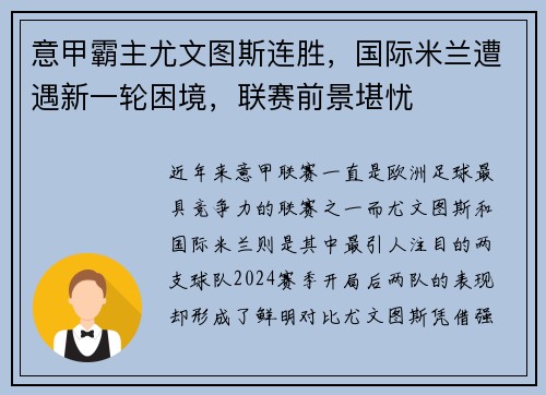 意甲霸主尤文图斯连胜，国际米兰遭遇新一轮困境，联赛前景堪忧