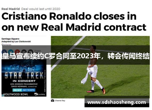 皇马宣布续约C罗合同至2023年，转会传闻终结