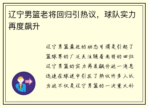 辽宁男篮老将回归引热议，球队实力再度飙升