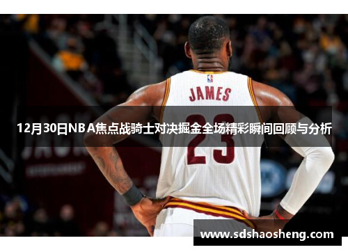 12月30日NBA焦点战骑士对决掘金全场精彩瞬间回顾与分析