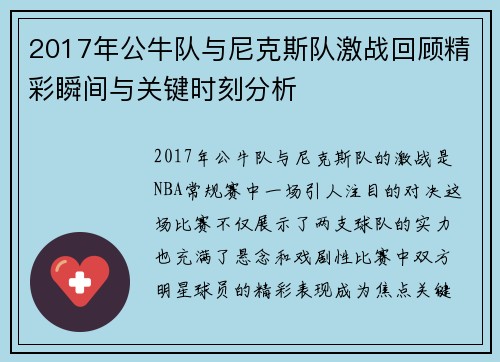 2017年公牛队与尼克斯队激战回顾精彩瞬间与关键时刻分析
