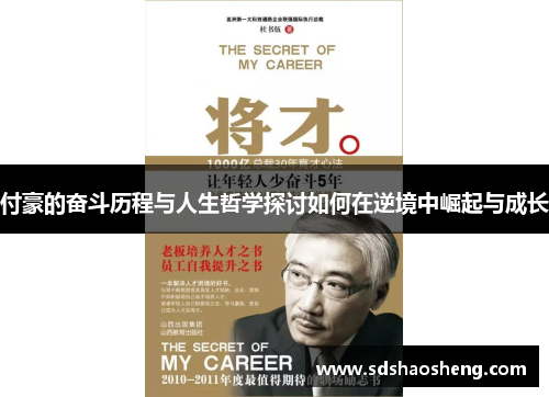 付豪的奋斗历程与人生哲学探讨如何在逆境中崛起与成长