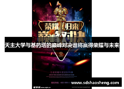 天主大学与基药塔的巅峰对决谁将赢得荣耀与未来