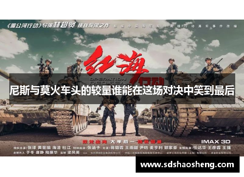 尼斯与莫火车头的较量谁能在这场对决中笑到最后