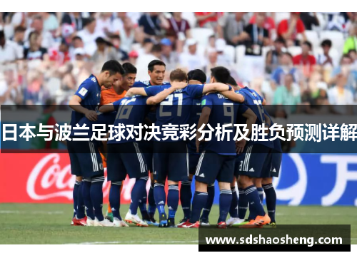 日本与波兰足球对决竞彩分析及胜负预测详解