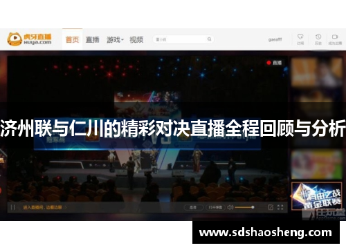 济州联与仁川的精彩对决直播全程回顾与分析