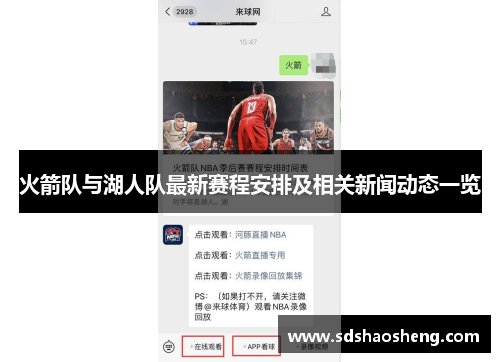 火箭队与湖人队最新赛程安排及相关新闻动态一览