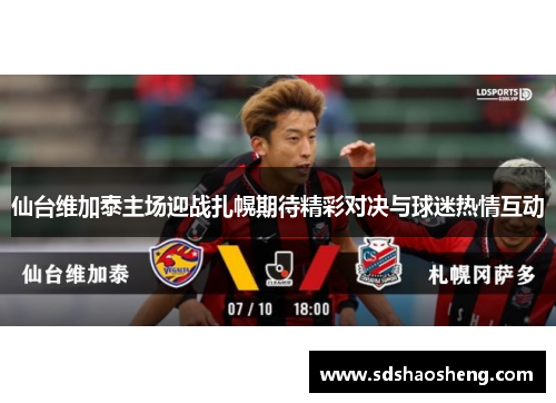 仙台维加泰主场迎战扎幌期待精彩对决与球迷热情互动