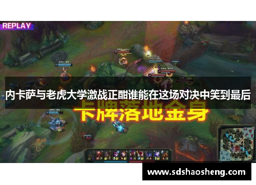 内卡萨与老虎大学激战正酣谁能在这场对决中笑到最后