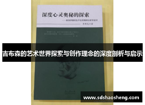 吉布森的艺术世界探索与创作理念的深度剖析与启示