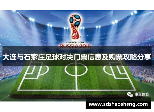 大连与石家庄足球对决门票信息及购票攻略分享
