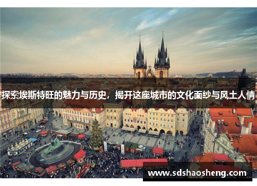探索埃斯特旺的魅力与历史，揭开这座城市的文化面纱与风土人情