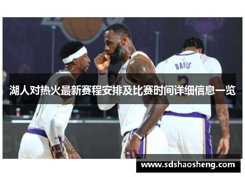 湖人对热火最新赛程安排及比赛时间详细信息一览