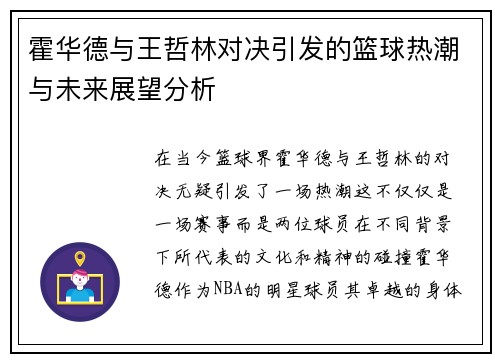 霍华德与王哲林对决引发的篮球热潮与未来展望分析