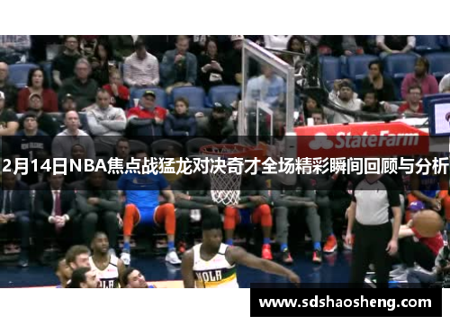 2月14日NBA焦点战猛龙对决奇才全场精彩瞬间回顾与分析