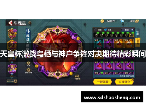 天皇杯激战鸟栖与神户争锋对决期待精彩瞬间