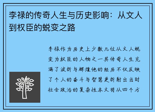 李禄的传奇人生与历史影响：从文人到权臣的蜕变之路