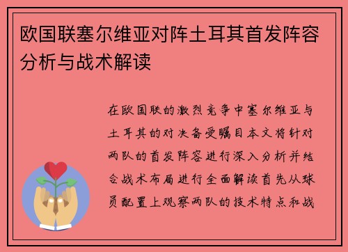 欧国联塞尔维亚对阵土耳其首发阵容分析与战术解读