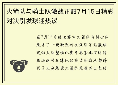 火箭队与骑士队激战正酣7月15日精彩对决引发球迷热议