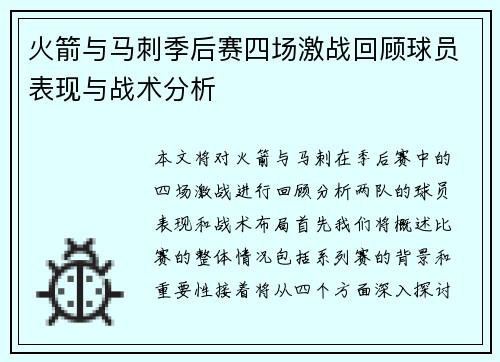 火箭与马刺季后赛四场激战回顾球员表现与战术分析