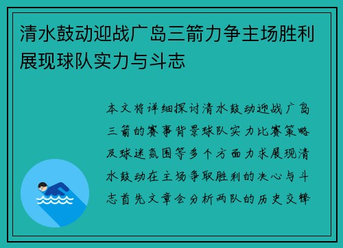 清水鼓动迎战广岛三箭力争主场胜利展现球队实力与斗志