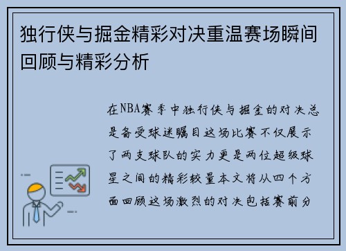 独行侠与掘金精彩对决重温赛场瞬间回顾与精彩分析