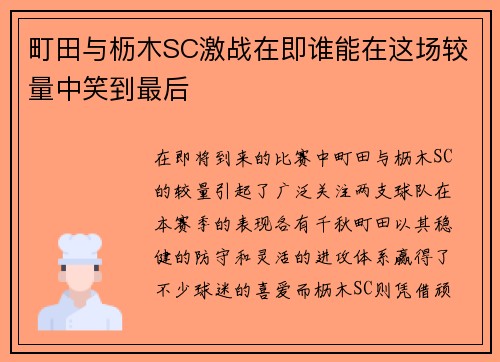町田与枥木SC激战在即谁能在这场较量中笑到最后