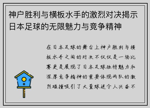 神户胜利与横板水手的激烈对决揭示日本足球的无限魅力与竞争精神