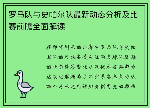 罗马队与史帕尔队最新动态分析及比赛前瞻全面解读