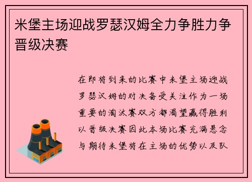 米堡主场迎战罗瑟汉姆全力争胜力争晋级决赛